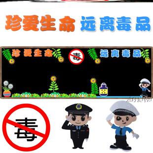 教室墙面毛毡布置教育毒品中小学校珍爱禁毒黑板报装饰材料主题