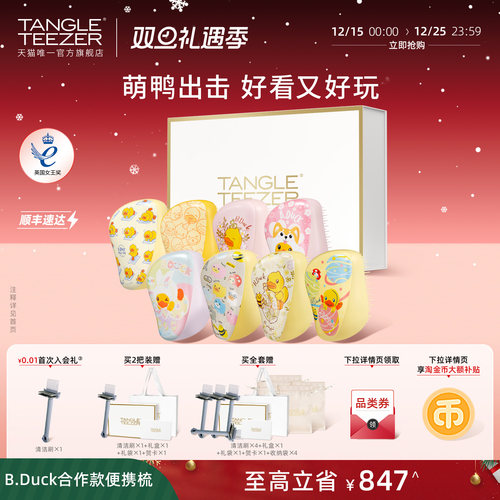 TangleTeezer小黄鸭联名tt梳礼物