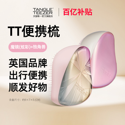 【百亿补贴】TangleTeezer英国王妃tt梳顺发便携梳按摩气垫梳伴手