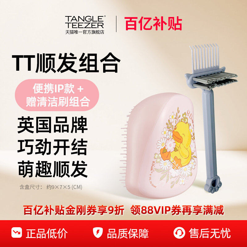 【百亿补贴】TangleTeezer王妃梳tt梳便携小黄鸭联名款梳子礼物女