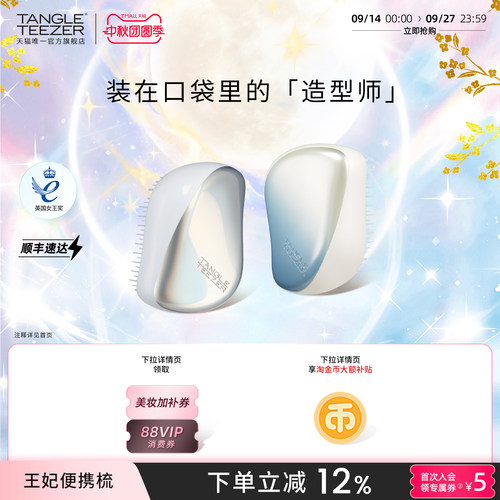 TangleTeezer便携王妃梳送礼礼物