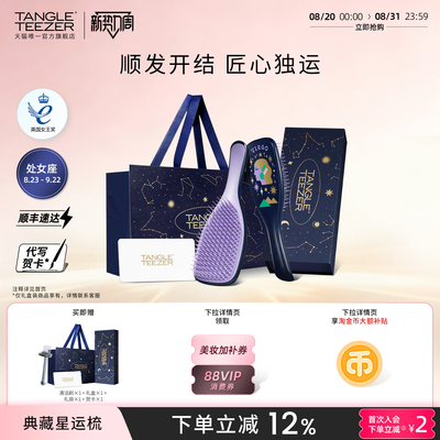 TangleTeezer星运TT梳子生日礼物