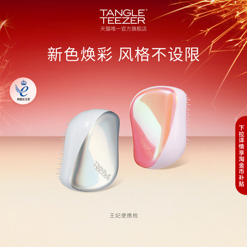 TangleTeezer便携王妃梳送礼礼物