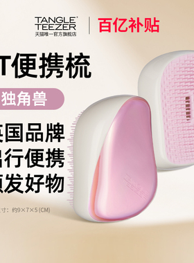 【百亿补贴】TangleTeezer英国王妃tt梳顺发便携梳按摩气垫礼物女