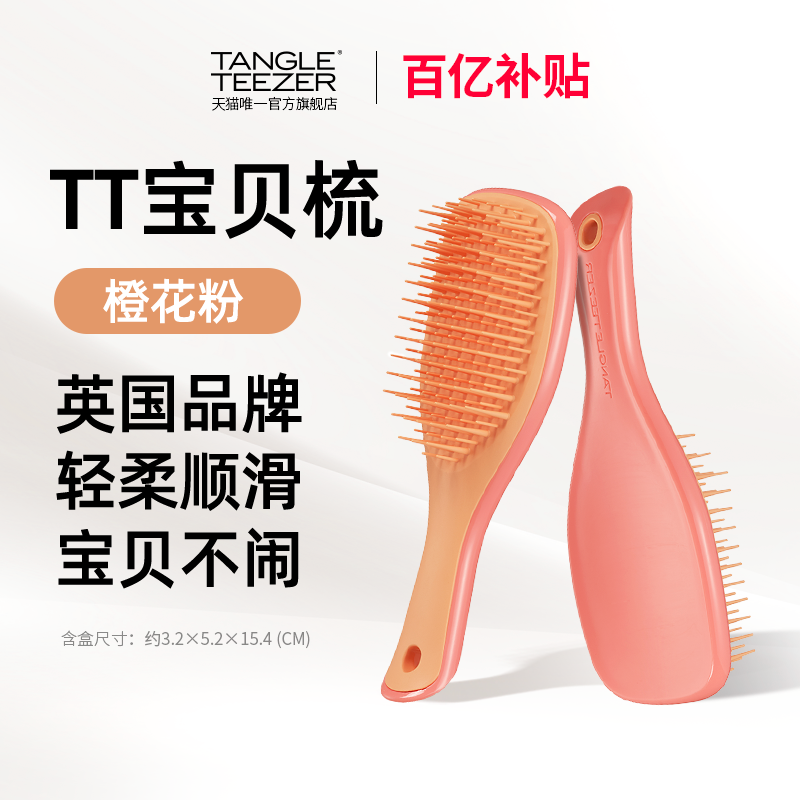 【百亿补贴】TangleTeezer英国王妃tt梳灵巧梳宝贝气垫梳子礼物女