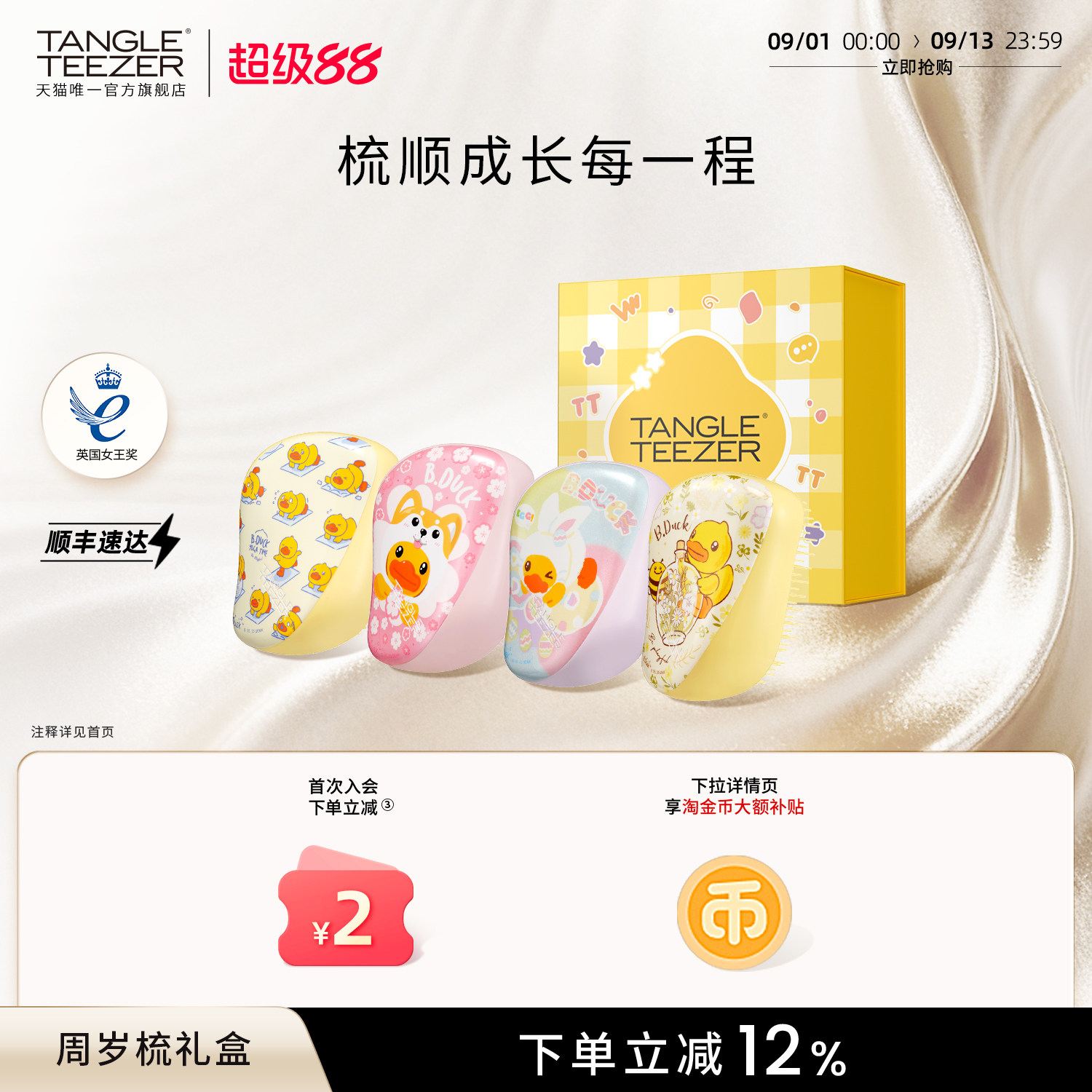 TangleTeezer小黄鸭联名周岁礼物图片