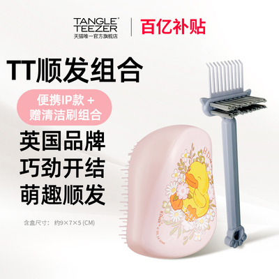 【百亿补贴】TangleTeezer英国王妃tt梳灵巧梳便携洗头按摩礼物女