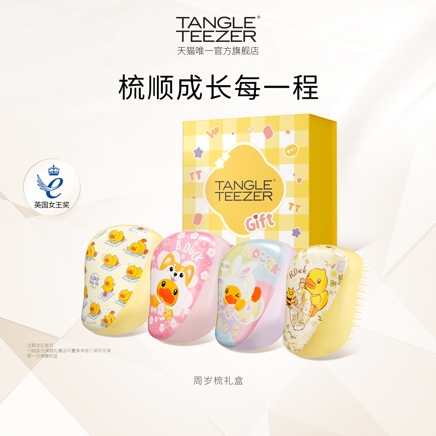 TangleTeezer小黄鸭联名周岁礼物