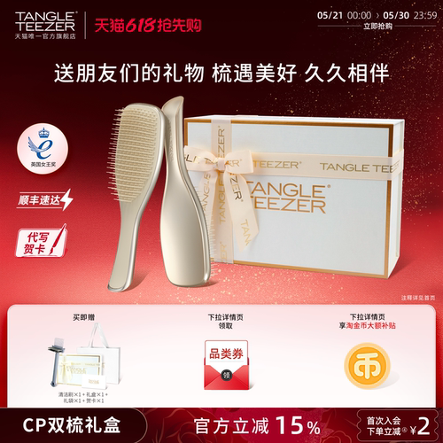 TangleTeezer奢华王妃梳双梳礼物