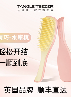 TangleTeezer英国王妃梳灵巧款直发梳顺发梳发闺蜜礼物tt梳女士xk