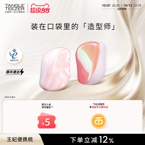 TangleTeezer便携王妃梳送礼礼物