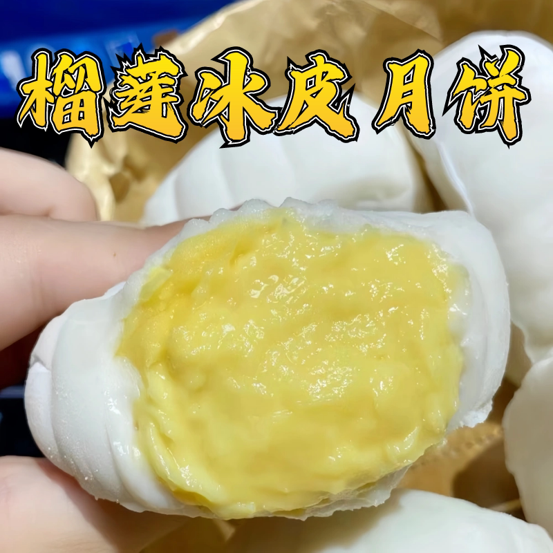莫丽卡猫山王榴莲冰皮月饼广式流心月饼中秋礼盒榴莲馅饼爆浆麻薯