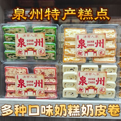 泉州特产冰皮奶糕粗粮奶皮卷