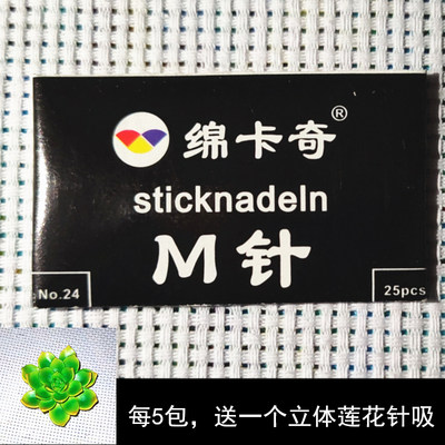 绵卡奇M针十字绣24号针好用钝头