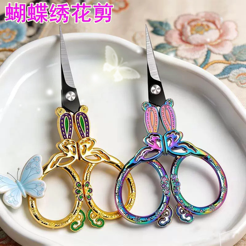 十字绣蝴蝶剪刀复古家用手工剪
