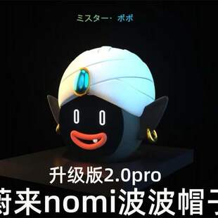 蔚来nomi帽子波波先生升级版机器人印第安头饰ES87EC6ES6ET5装饰