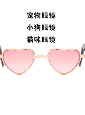 心型小狗小猫金属框太阳镜宠物墨