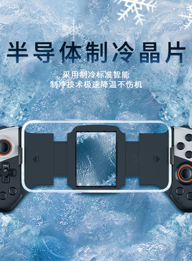 JK02拉伸游戏散热手柄IOS安卓Switch伸缩半导体制冷蓝牙游戏手柄