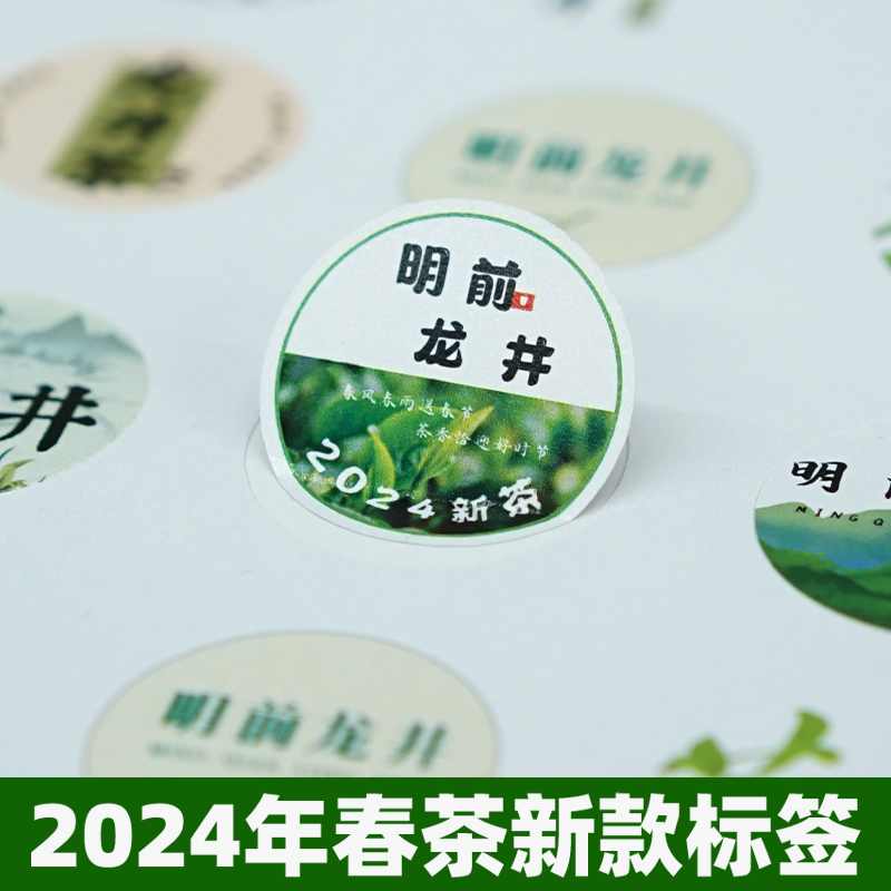 2024新春茶绿茶封口标贴溧阳白茶...