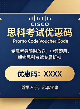 CCNP/CCNA思科认证Cisco考试券代报名学习快速拿结果培训题库