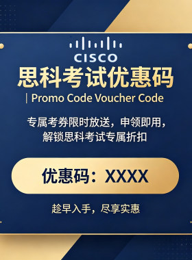 CCNP/CCNA思科认证Cisco考试券代报名学习快速拿结果培训题库