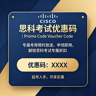 CCNP/CCNA思科认证Cisco考试券代报名学习快速拿结果培训题库