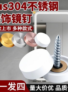 304不锈钢哑白色镜钉瓷砖加固螺丝盖广告钉玻璃钉装饰遮丑盖固定