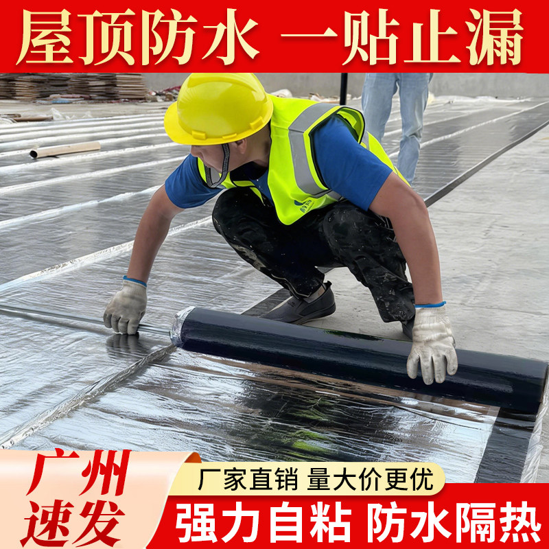 防水卷材自粘屋顶彩钢瓦防水隔热补漏材料sbs改性沥青胶楼顶涂料