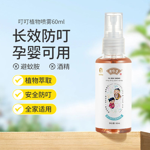 便携防叮喷雾儿童蚊虫叮咬止痒液