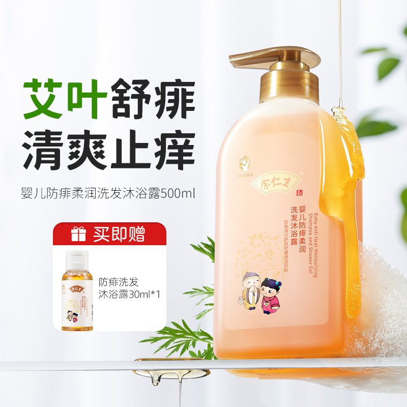 儿童艾叶祛痱止痒洗发沐浴露
