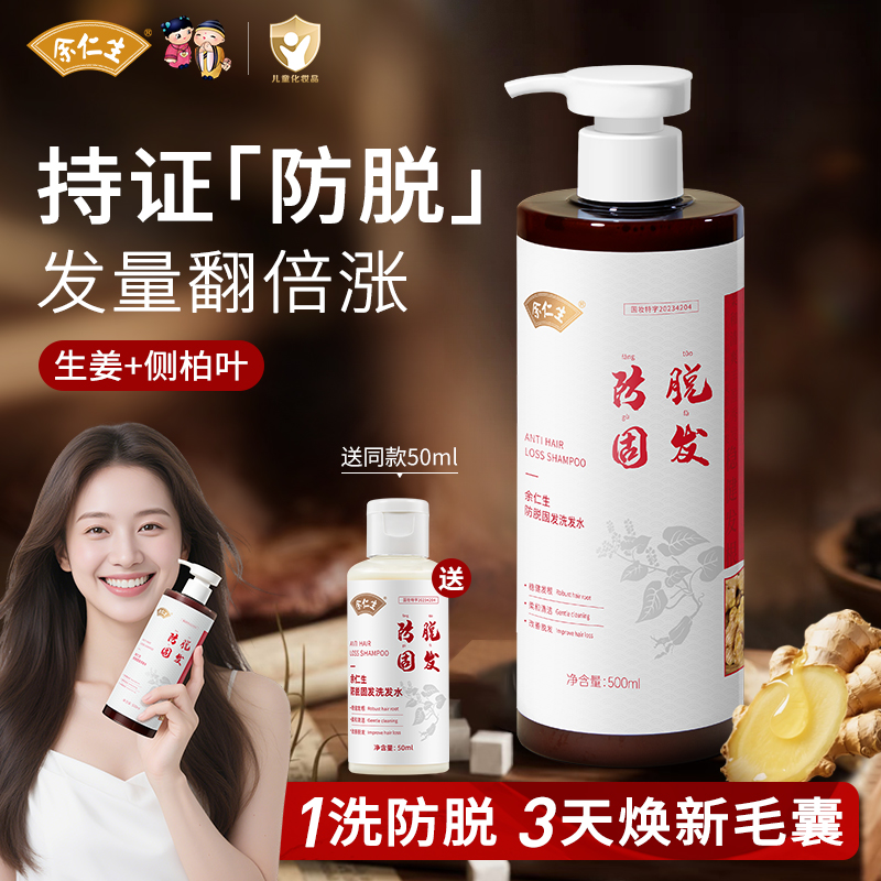 余仁生防脱固发洗发水男女用生姜