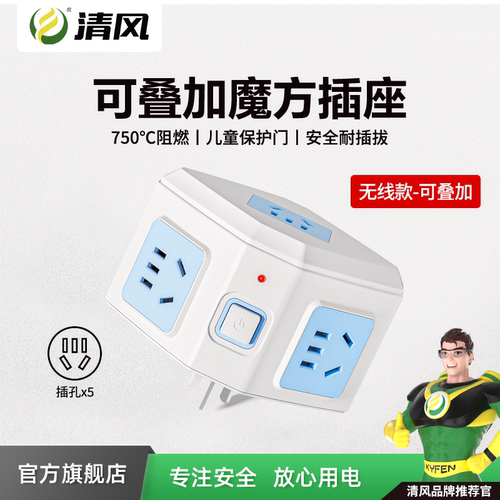 清风插座转换器插头无线魔方一转五 多功能家用扩展电源多用排插
