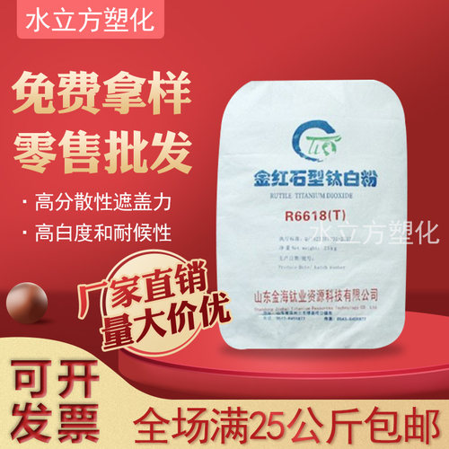 山东金海R-6618T钛白粉涂料塑料pvc通用金红石型高白度易分散