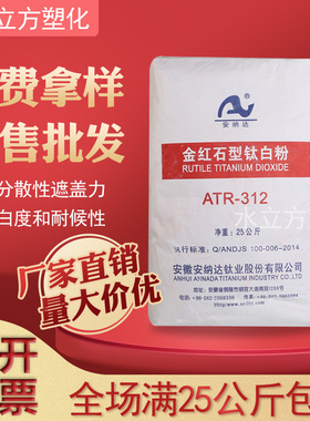 安徽安纳达ATR-312/315/125钛白粉涂料塑料用分散好高遮盖高耐候