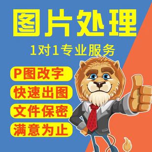 专业p图修图无痕改字改数字在线ps图片处理改pdf文件去水印抠图