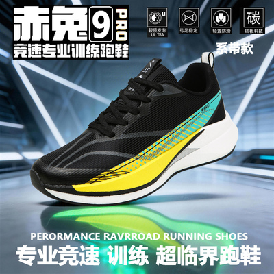 赤免9pro跑鞋超临界专业跑步鞋