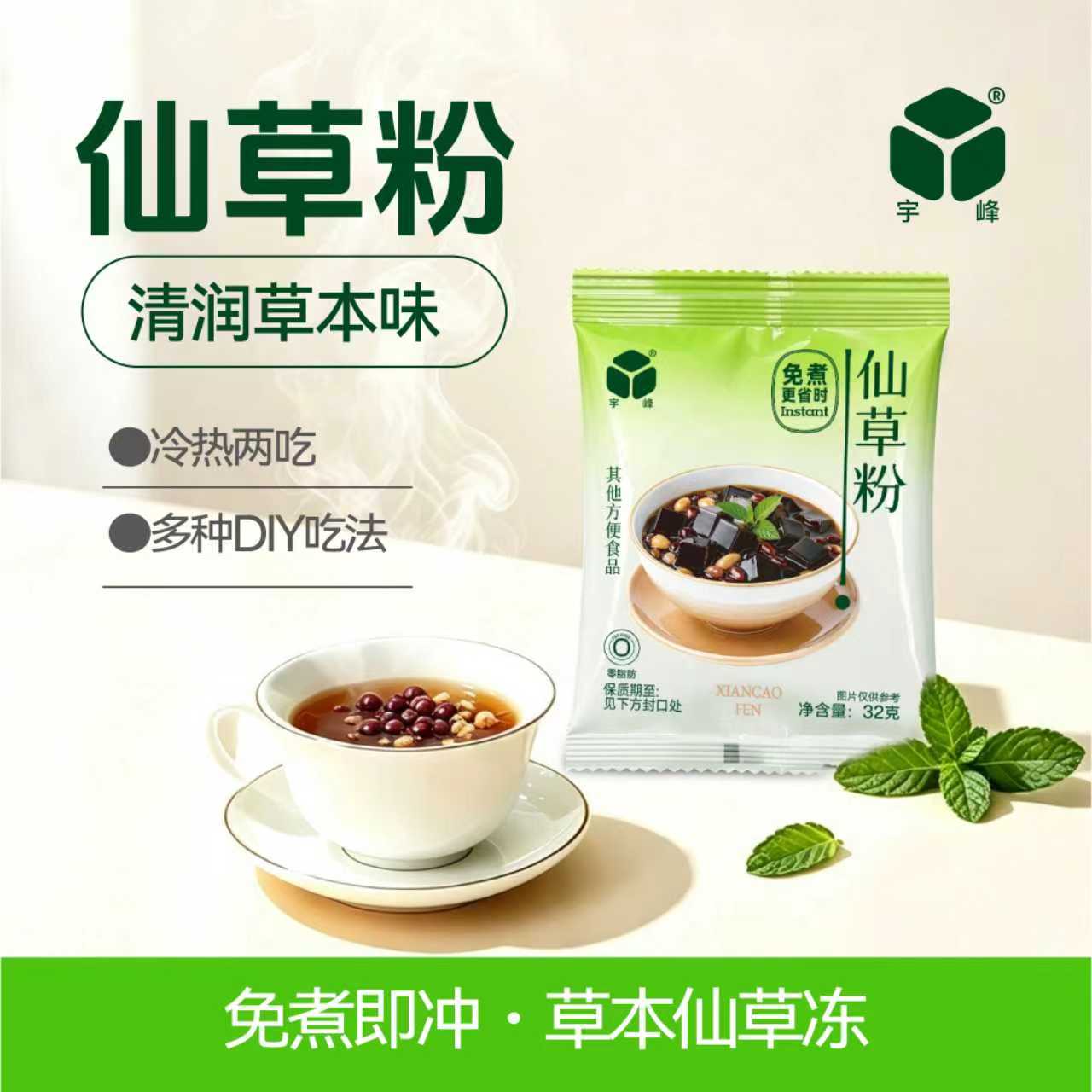 宇峰免煮仙草粉32g袋装即冲自制仙草冻冷热两吃DIY烧仙草甜品原料图片