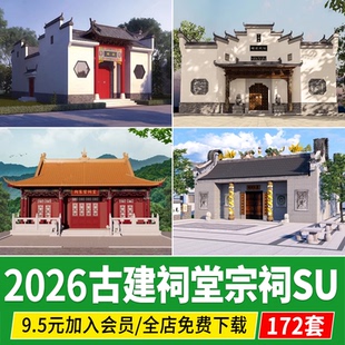 中式古建筑岭南方庙堂家族祠堂宗庙宗祠龙王土地庙草图大师su模型