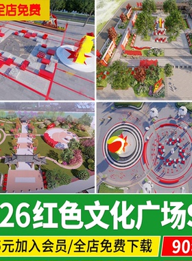 红色文化党建主题美丽乡村新农村公园广场设计作图草图大师SU模型