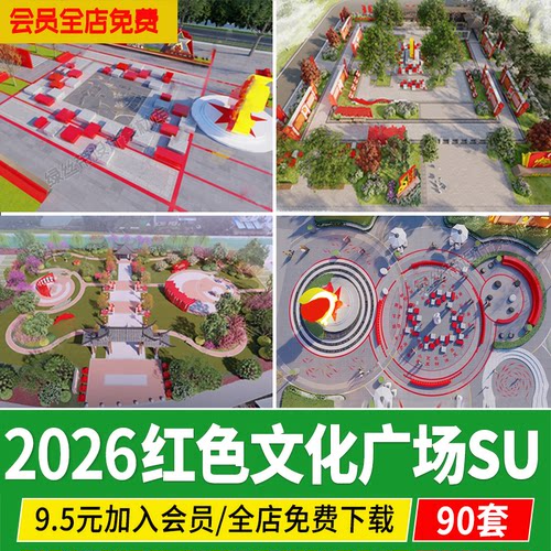红色文化党建主题美丽乡村新农村公园广场设计作图草图大师SU模型