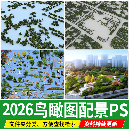 鸟瞰植物ps素材园林景观建筑城规乔灌配景效果图后期树木psd分层