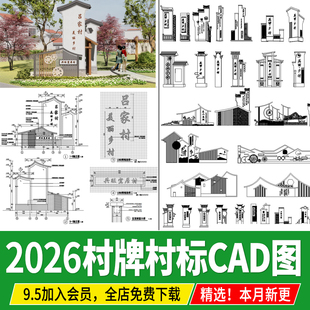 村牌村标美丽乡村新中式入口标识牌做法详图节点大样图CAD施工图