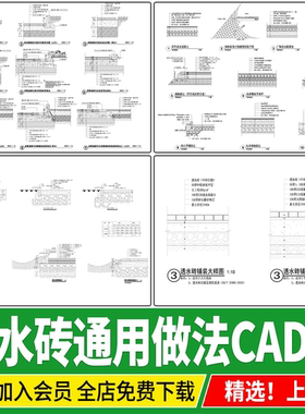 透水砖铺装海绵城市混凝土路面非承载做法大样图详图CAD施工图