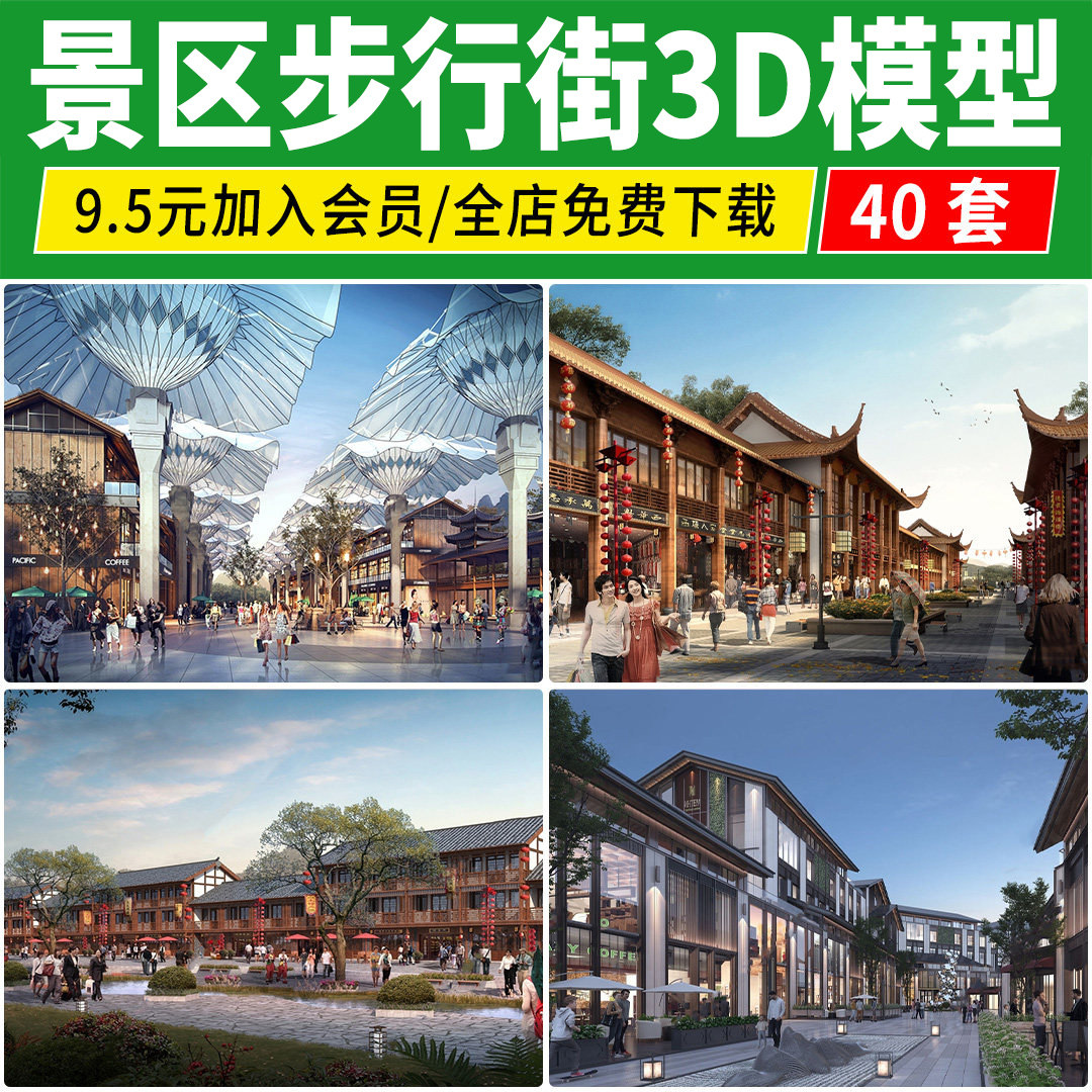景区步行街3D模型 古镇仿古建筑古代商业中式旅游小镇3Dmax素材库图片