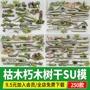 枯木头朽木腐木树干生态野趣丛林探险配景木头景观小品造景SU模型
