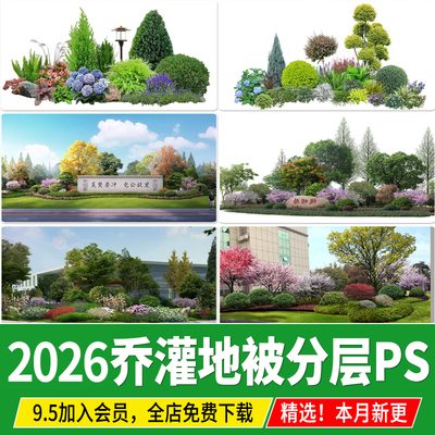 ps植物组团乔木灌木地被psd分层园林景观配置设计效果图后期素材