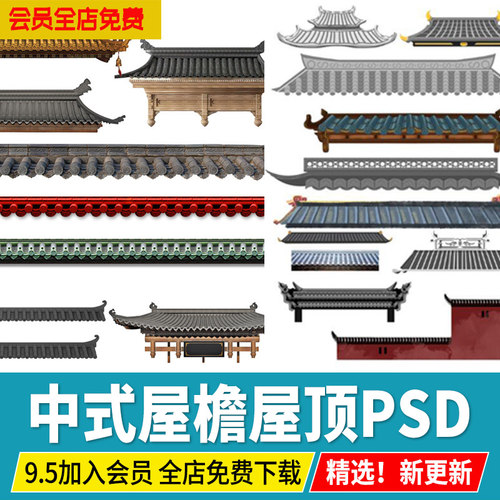 中式建筑屋檐屋顶瓦片 古典屋角效果图后期psd免抠文件ps素材png