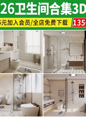 2026卫生间3d模型洗漱浴室现代中式家装卫浴空间厕所洗手间3dmax