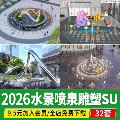 商业广场水景音乐喷泉景观雕塑小品旱喷商业街入口草图大师su模型