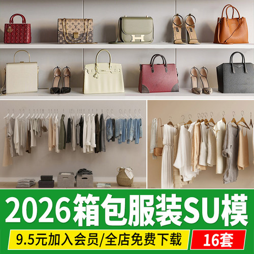 衣服箱包SU模型居家服装服饰现代展架手提包挎包女士包包草图大师